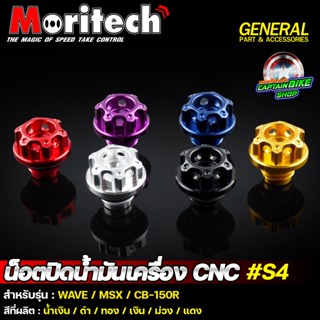 น๊อตปิดน้ำมันเครื่อง น๊อตอุดน้ำมันเครื่อง CNC Moritech #S4 หัวเฟือง WAVE ทุกรุ่น / MSX-125 / CB-150R / DREAM / SONIC