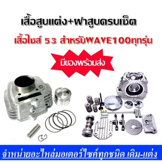 ชุดฝาสูบพร้อมเสื้อสูบแต่ง Wave100 เซ็ตใหญ่ครบชุด เสื้อพร้อบฝาสูบ สำหรับ HONDA WAVE100 ทุกรุ่น  สำหรับชุดแต่งแรง ทำลูกโต