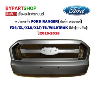 หน้ากระจัง FORD RANGER(ฟอร์ด เรนเจอร์) T6/XLT/WILDTRAK สีดำ(งานดิบ) ปี2015-2018