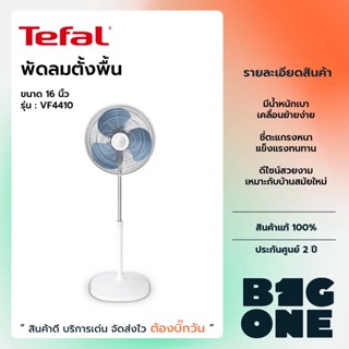 💢9.9 รับคูปองลดสูงสุด1000.-💢Tefal พัดลมตั้งพื้น 16 นิ้ว ปรับระดับได้ รุ่น VF4410 กำลังไฟ 45 วัตต์ สไตล์มินิมอล VF4410T0