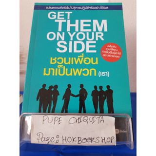 Get Them On Your Side ชวนเพื่อนมาเป็นพวก(เรา) / Samuel B.Bacharach / หนังสือธุรกิจ / 10ธค.