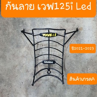 กันลายเวฟ125i Led ปี2021-2023 ตัวใหม่ล่าสุด ALL NEW