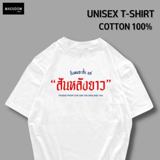 [ปรับแต่งได้]เสื้อยืด สันหลังยาว ผ้า Cotton 100% หนา นุ่ม ใส่สบาย ซื้อ 5 ตัวขึ้นไปคละลายได้ทั้งร้าน แถมฟรีถุงผ้าสุด_32