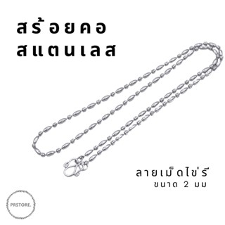 สร้อยคอ ลายเม็ดไข่รี  สร้อยผู้ใหญ่ สแตนเลสแท้ ขนาด 2 มม. ยาว 16-24 นิ้ว