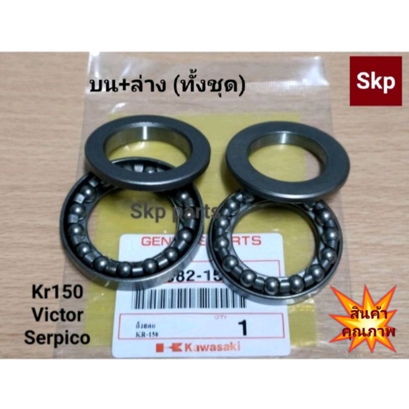 [KAWASAKI]ลูกปืนถ้วยคอ ถ้วยคอชุด รุ่น Kr150, Victor, Serpico (ทั้งชุด) *สินค้าดีมีคุณภาพ*.