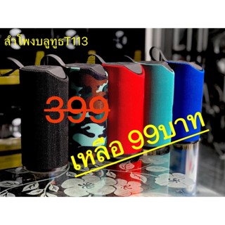 ลำโพงบลูทูธ T&amp;G  TG113 Super Bass Wireless Bluetooth Speaker (เสียงดี การันตี) 4.8