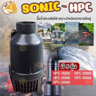 SONIC ปั๊มน้ำประหยัดไฟ HPC-16000 / HPC-20000 / HPC-25000 (คอยาว) | HPC-30000 / HPC-55000 (คอสั้น)