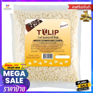 ทิวลิปไวท์ชิพส์เม็ดกลาง 550กรัม Tulip White Chips Medium 550g.