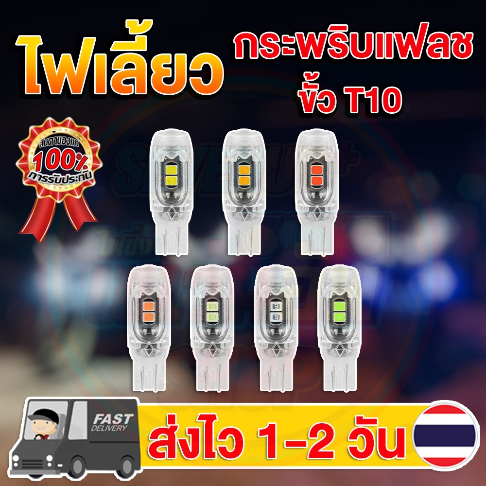 ✨ใหม่✨ หลอดไฟเลี้ยวกระพริบแฟลช LED 5 ชิป มี 7 สี ขั้วT10/T15 สว่างตาแตก