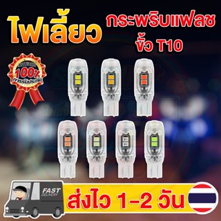 ✨ใหม่✨ หลอดไฟเลี้ยวกระพริบแฟลช LED 5 ชิป มี 7 สี ขั้วT10/T15 (1คู่) สว่างตาแตก