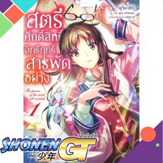 หนังสือ สตรีศักดิ์สิทธิ์อิทธิฤทธิ์สารพัดฯ 1 (Mg)1-6 แยกเล่มมังงะ-MG