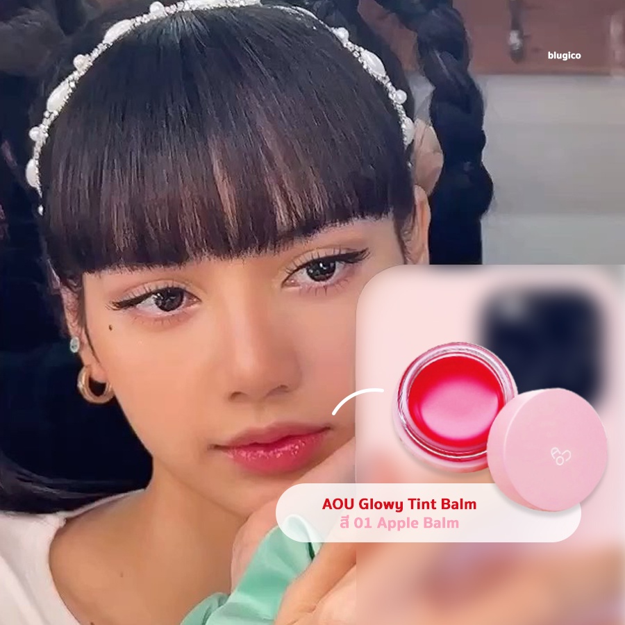 ( พร้อมส่ง | แท้ ) AOU Glowy Tint Balm ลิปบาล์มแบบลิซ่า
