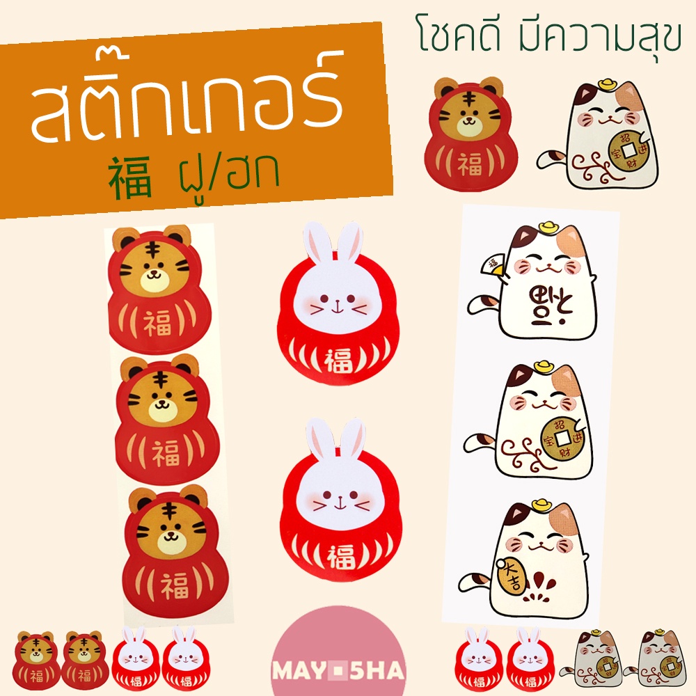 May5HA สติ๊กเกอร์ลายกระต่าย ลายเสือ ลายแมวกวักนำโชค 招财猫 福ฮก