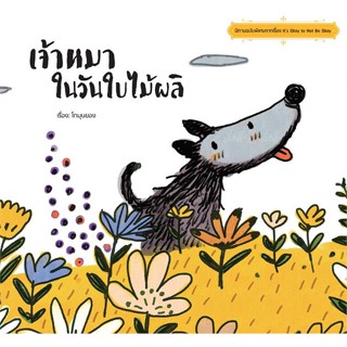 [พร้อมส่ง] มือหนึ่ง เจ้าหมาในวันใบไม้ผลิ#     Mugunghwa Publishing