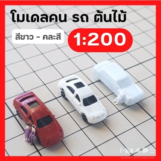 [สเกล 1:200] โมเดลคน รถ ต้นไม้ สีขาว คนคละสี โมเดลสุขภัณฑ์ คนจิ๋ว ต้นไม้จิ๋ว โมเดลเสาไฟ โมเดล สถาปัตย์ สวนขวด ของจิ๋ว