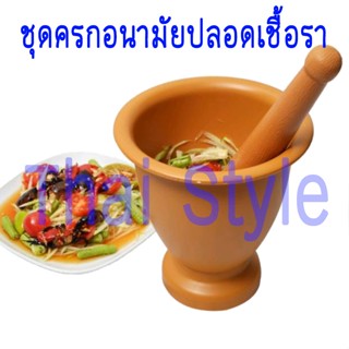 ส่งเร็ว ชุดครกพลาสติกอนามัย ปลอดเชื้อรา ครกอนามัย