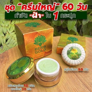 HERB Gold เฮิร์บโกลด์ ครีมสมุนไพร (ครีม 30 กรัม + สบู่ 50 กรัม)