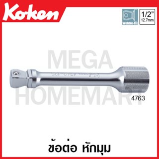 Koken # 4763 ข้อต่อ หักมุม SQ. 1/2 ( มีขนาด 50 - 400 มม. ให้เลือก ) (Wobble Extension Bars)