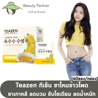 Teazen Corn Silk ทีเซ็น ชาไหมข้าวโพด [40 ห่อชา] [1 กล่อง] ชาลดบวม ชาขับโซเดียม ชาเกาหลีลดน้ำหนัก