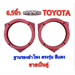 ฐานรองลำโพง สเปเซอร์รองลำโพง ขนาด 6.5 นิ้ว สำหรับรถยนต์TOYOTA ทุกรุ่น(สีเเดง) ขายเป็นคู่