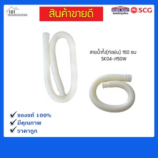ท่อน้ำทิ้ง (ท่อย่น 150 ซม) SK04-J150W