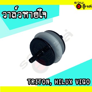 วาล์วหายใจ For: MITSUBISHI TRITON,TOYOTA HILUX VIGO (📍ราคาต่อชิ้น)