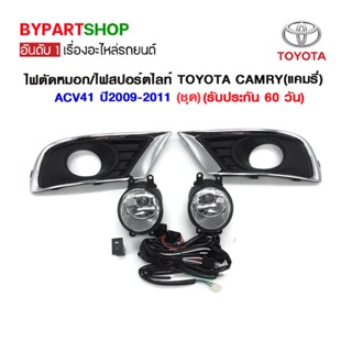 ไฟตัดหมอก/ไฟสปอร์ตไลท์ TOYOTA CAMRY(แคมรี่)/ACV41 ปี2009-2011 (ชุด)