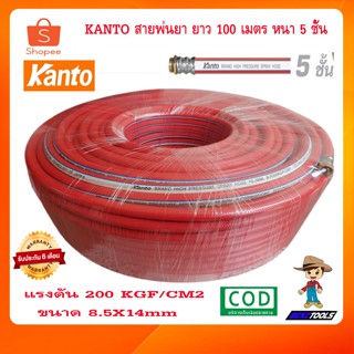 KANTO สายพ่นยา 100 เมตร สายยางพ่นยา สายยางฉีดพ่นยา สายฉีดพ่นยา ยาว 100 เมตร (8.5X14mm) 3ชั้น 5ชั้น