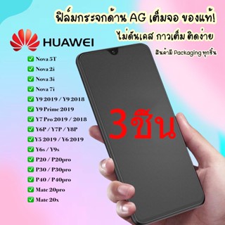 3 ชิ้น AG ฟิล์มกระจกด้าน for Huawei P20 Pro P30 Honor 10 Lite 8A 8X 9X Y6S Y8S Y9S Y9A Y7 Y9 Prime 2019 Nova 5T 3i 5i 8i