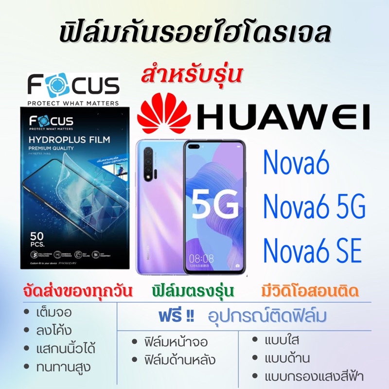 Focus ฟิล์มไฮโดรเจล เต็มจอ ตรงรุ่น Huawei Nova6,Nova6 5G,Nova6 SE ฟรี!อุปกรณ์ติดฟิล์ม ฟิล์มหัวเว่ย