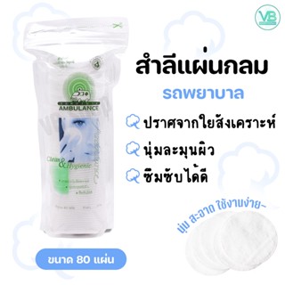 Cotton Pad Ambulance - สำลีแผ่นกลม ตรารถพยาบาล นุ่มละมุน ซึมซับได้ดี ปราศจากใยสังเคราะห์ (80แผ่น)