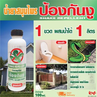 ไล่งู น้ำยาสมุนไพรไล่งู เข้มขั้น