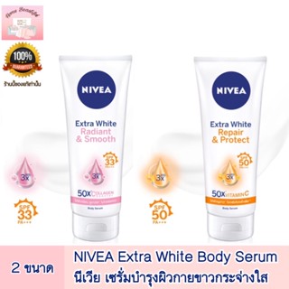 NIVEA Extra White Serum สูตร Repair &amp; Protect / Radiant &amp; Smooth Body Serum 180/320 ml.