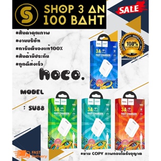 HOCO SU88 Fast Charging 2.4A  หัวชาร์จ / type-c / micro / ไอพี ของแท้ 100 % พร้อมส่ง