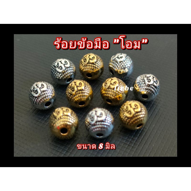 New!! อุปกรณ์ร้อยเครื่องประดับ ตัวคั่น "โอม" ขนาด 8 มิล