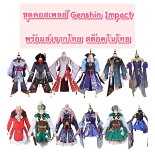 🐭พร้อมส่ง🐭 ชุดคอสเพลย์Genshin Impact ชุดคอส ชุดเกนชิน เกมGenshin Impact