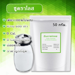 [🚛พร้อมส่งจากไทย] ซูคลาโลส  น้ําตาลซูคราโลส น้ำตาลเทียม ไม่ขม(0 Cal) สารให้ความหวาน ใช้ปรุงอาหาร&amp;ขนมได้ทุกชนิด ปลอดภัย