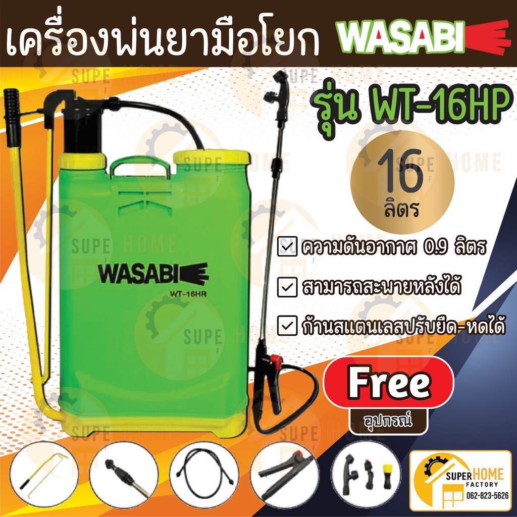 WASABI เครื่องพ่นยามือโยก รุ่น WT-16HR 16 ลิตร เครื่องพ่นยา 16L ถังพ่นยา พ่นยามือโยก