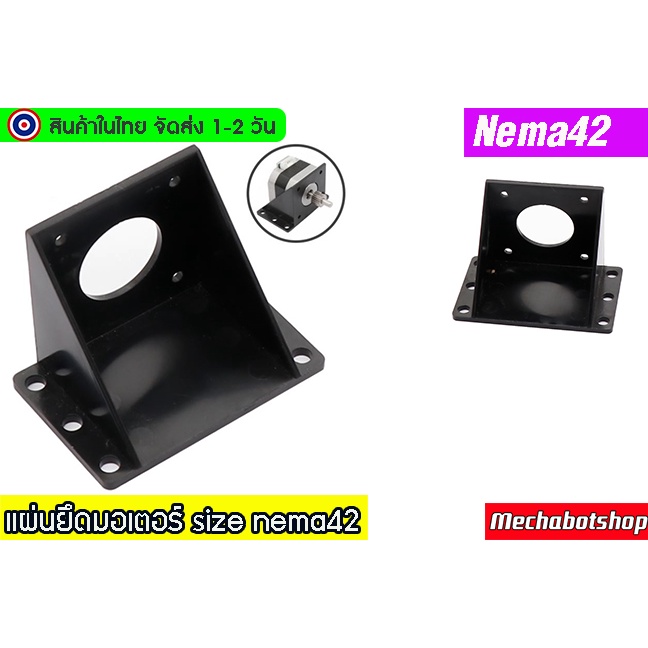 🔥[พร้อมส่ง]🔥ฉากมอเตอร์ แผ่นยึดมอเตอร์ พลาสติก Nema42 bracket stepper motor plastic bracket