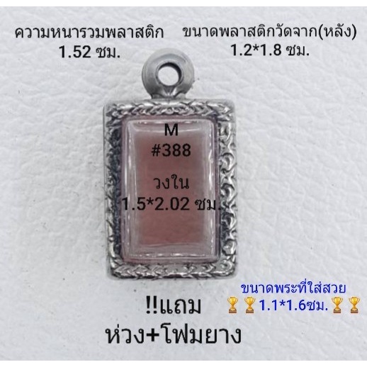M#388 ตลับพระ/กรอบพระสเตนเลสลายไทย วงใน1.5*2.02ซม พิมพ์สมเด็จสี่เหลี่ยมเล็ก-จิ๋ว ขนาดใส่สวย1.1*1.6ซม