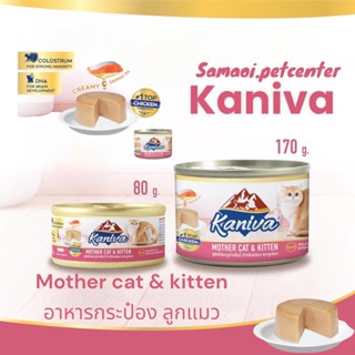 Kaniva คานิว่า Mother&amp;kitten กระป๋อง 80-170g (ยกลัง) อาหารลูกแมว อาหารลูกแมวแรกเกิด