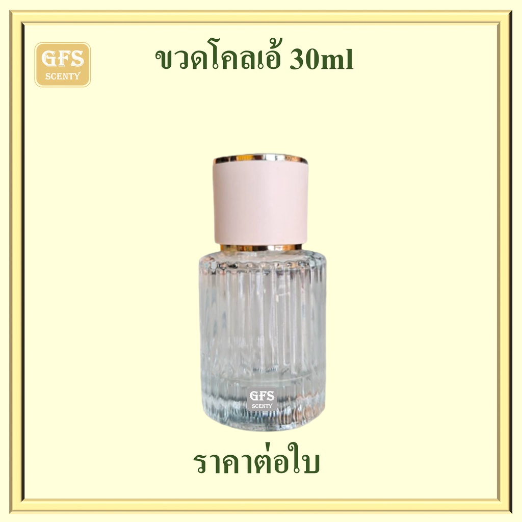 ขวดน้ำหอม ขวดโคลเอ้ 30ml ใช้บรรจุน้ำหอม หรือของเหลวที่ต้องการฉีดพ่น ปริมาณบรรจุ 30มล. (ราคา/ใบ)