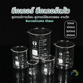 UBT บีกเกอร์ แก้ว ขนาด 50ml, 100ml, 200ml and 250ml พร้อมส่ง Glass Beaker