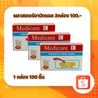 3กล่อง100.- พลาสเตอร์ยาปิดแผล พลาสเตอร์ผิดแผล Medicare 100ชิ้น/กล่อง