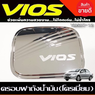 ครอบฝาถังน้ำมัน ฝาถังน้ำมัน ชุบโครเมี่ยม โตโยต้า วีออส Toyota Vios 2007-2012 (R)