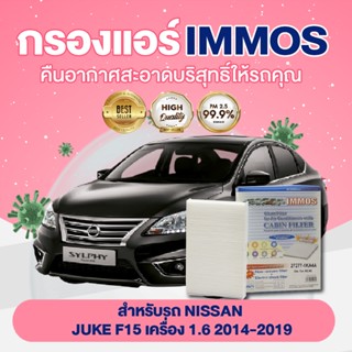 IMMOS กรองแอร์ NISSAN SYLPHY 1.6, PULSAR 1.6 (27277-1KA4A)