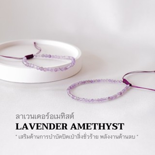 LAVENDER AMETHYST หินลาเวนเดอร์ อเมทิสต์ เลือกขนาดเม็ดหินได้ (2, 3 มม.) กำไลม่วง สร้อยเชือกถัก by siamonlineshop