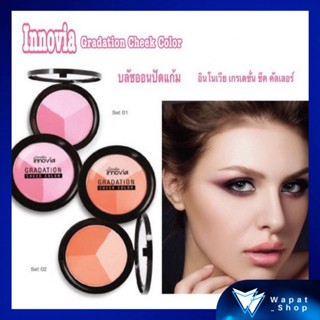 บลัชออน ปัดแก้ม เนื้อละเอียด กิฟฟารีน Innovia Gradation Cheek Color ปัดแก้มให้ดูมีมิติ 3 เฉดสี ในตลับเดียว