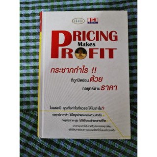 กระชากกำไร ที่ถูกปิดซ่อนด้วยกลยุทธ์ด้านราคา