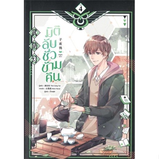 [พร้อมส่ง] หนังสือมิติลับ ชั่วข้ามคืน ล.4#นิยายวัยรุ่น Yaoi,สนพ.มีดีส์ พับบลิชชิ่ง,Yan Liang Yu